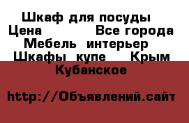 Шкаф для посуды › Цена ­ 1 500 - Все города Мебель, интерьер » Шкафы, купе   . Крым,Кубанское